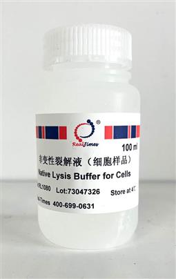 非變性裂解液（細胞樣品）